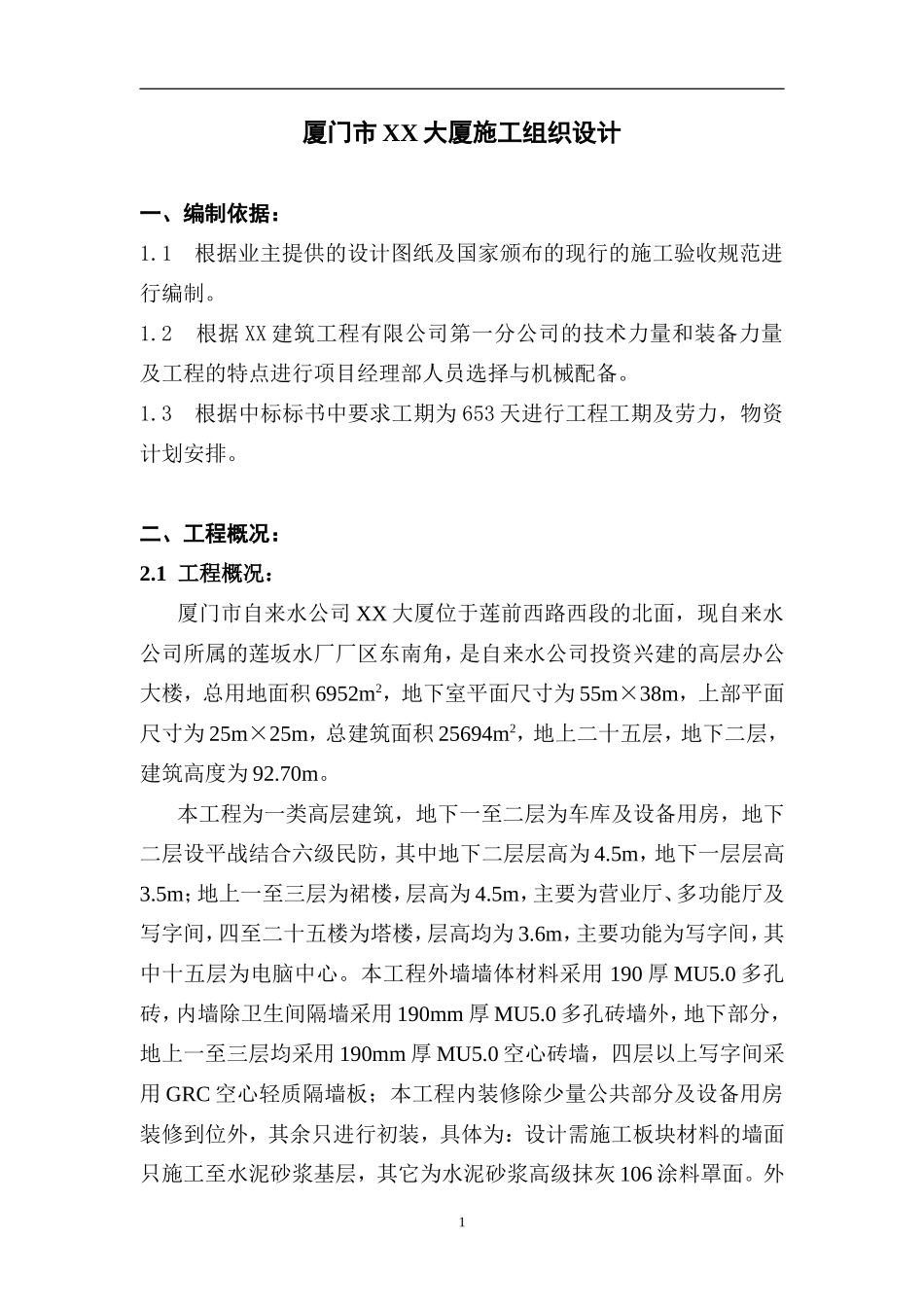 厦门市XX大厦施工组织设计(DOC81页)_第1页
