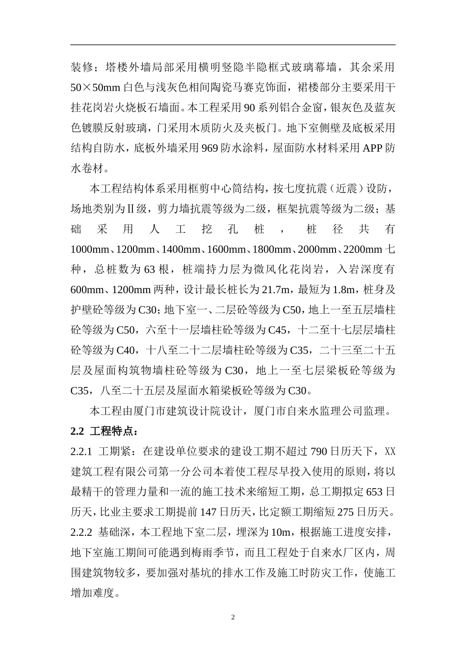 厦门市XX大厦施工组织设计(DOC81页)_第2页