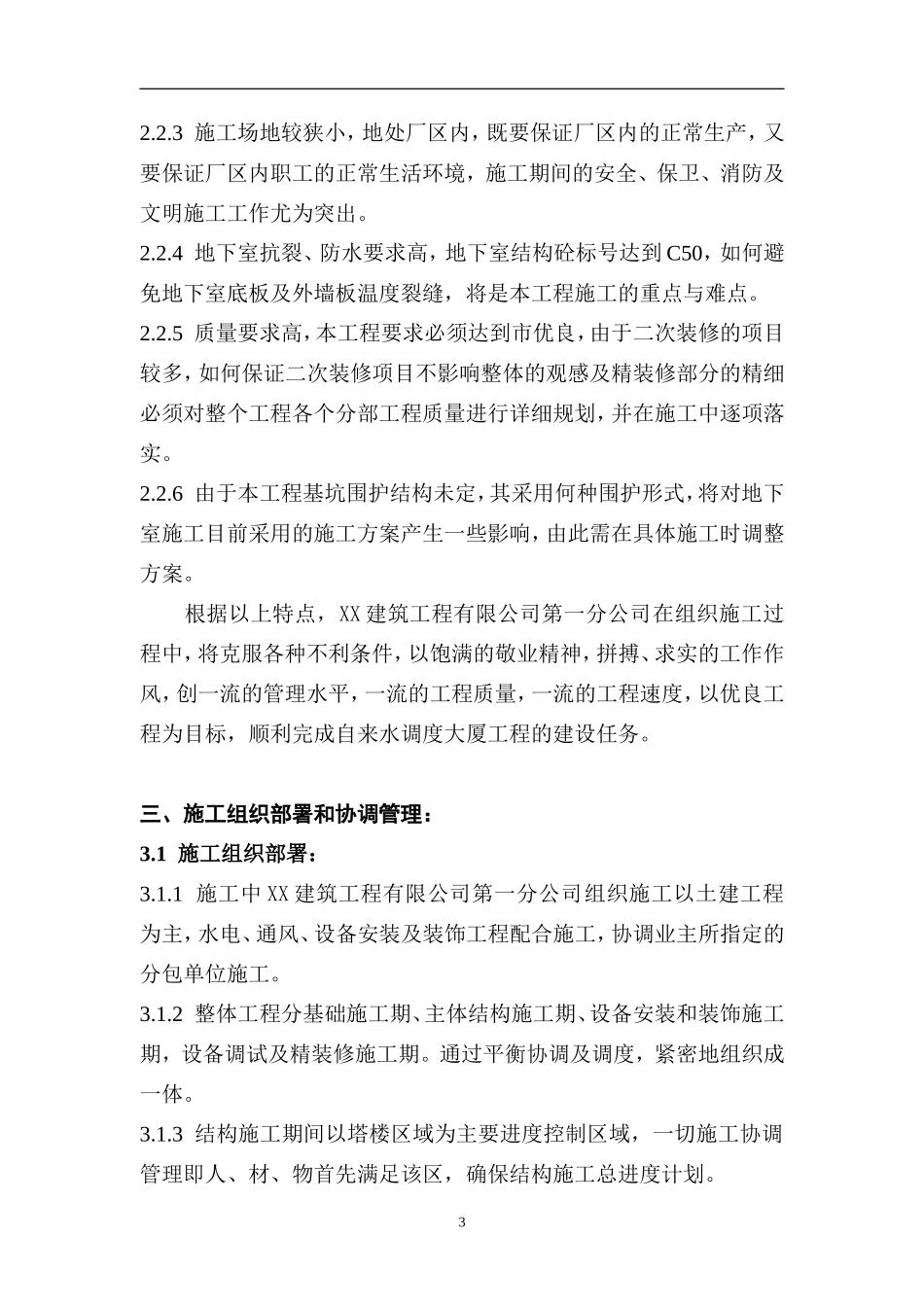 厦门市XX大厦施工组织设计(DOC81页)_第3页
