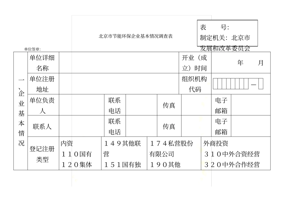 北京市节能环保产业调查表(市发改委)_第2页