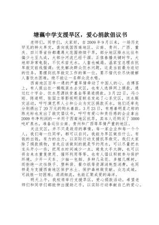 塘藕中学支援旱区，爱心捐款倡议书范文