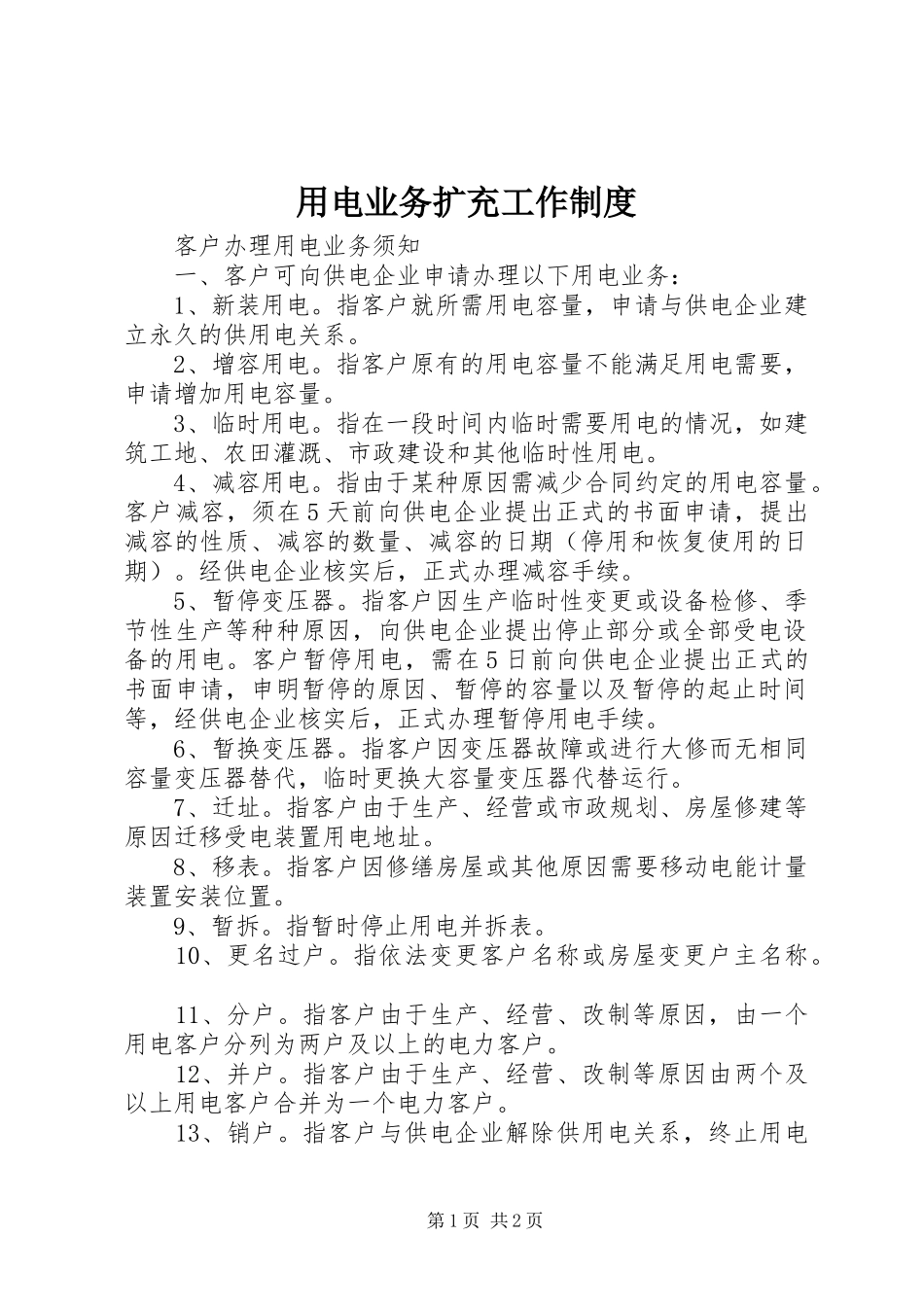 用电业务扩充工作规章制度 _第1页