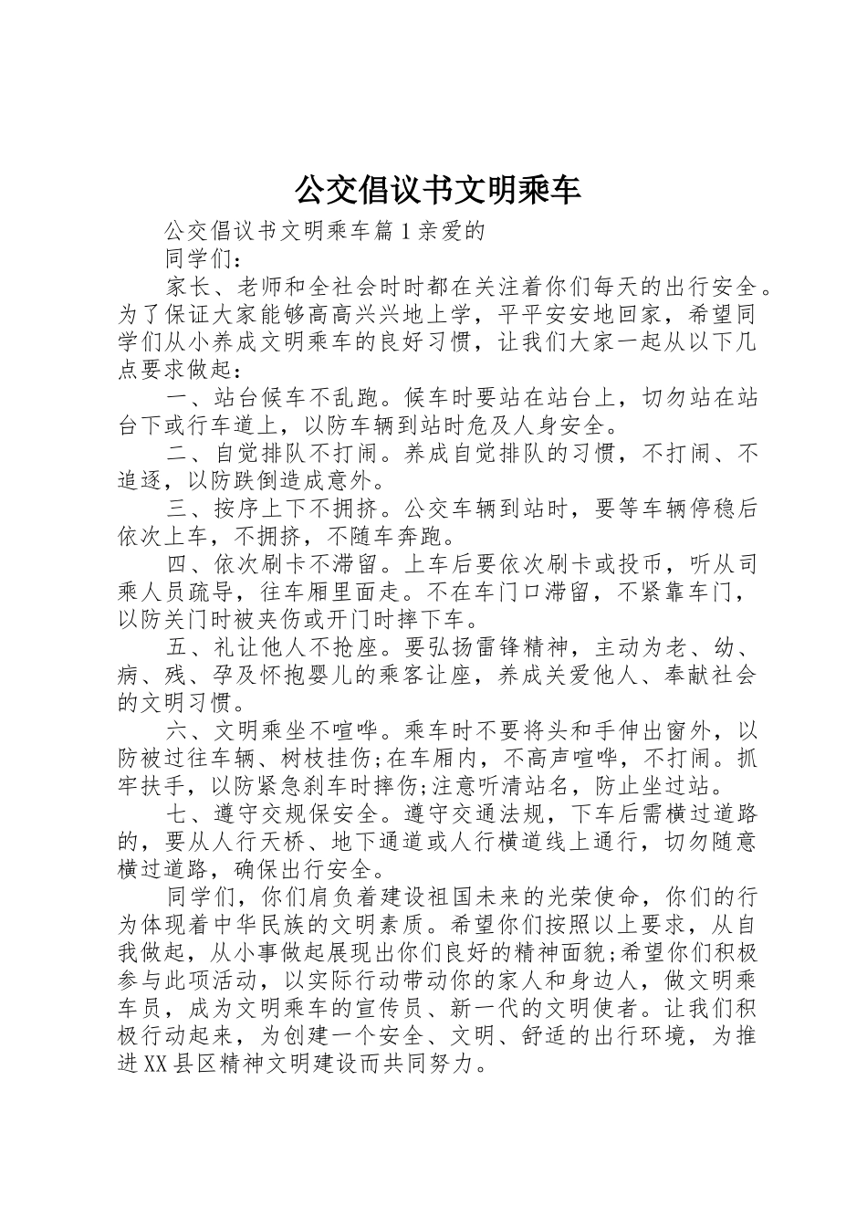 公交倡议书范文文明乘车_第1页