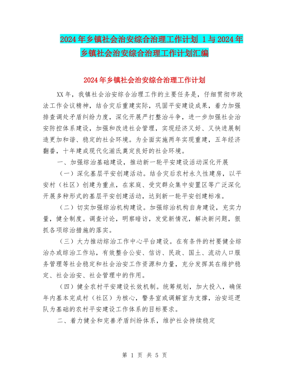2024年乡镇社会治安综合治理工作计划-1与2024年乡镇社会治安综合治理工作计划汇编_第1页