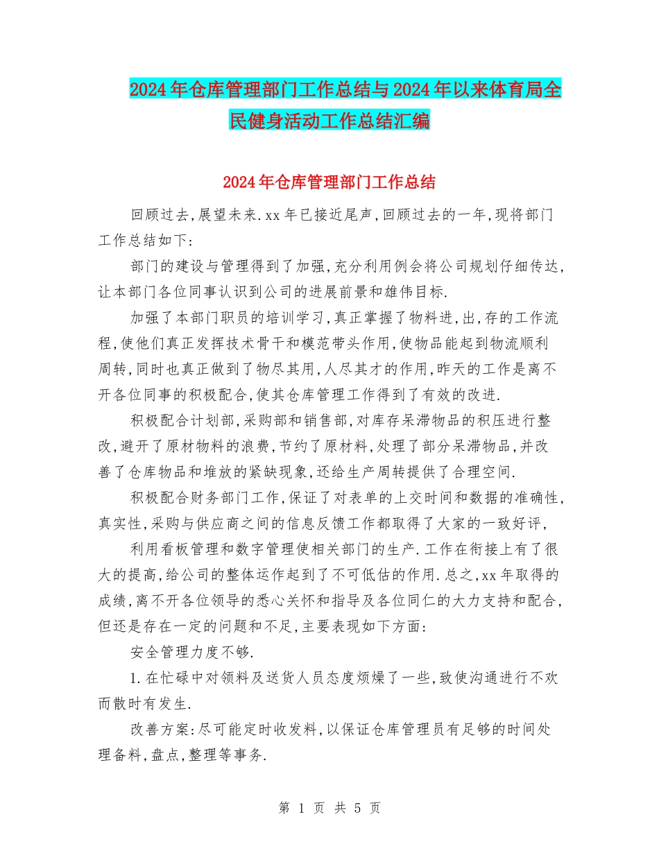 2024年仓库管理部门工作总结与2024年以来体育局全民健身活动工作总结汇编_第1页