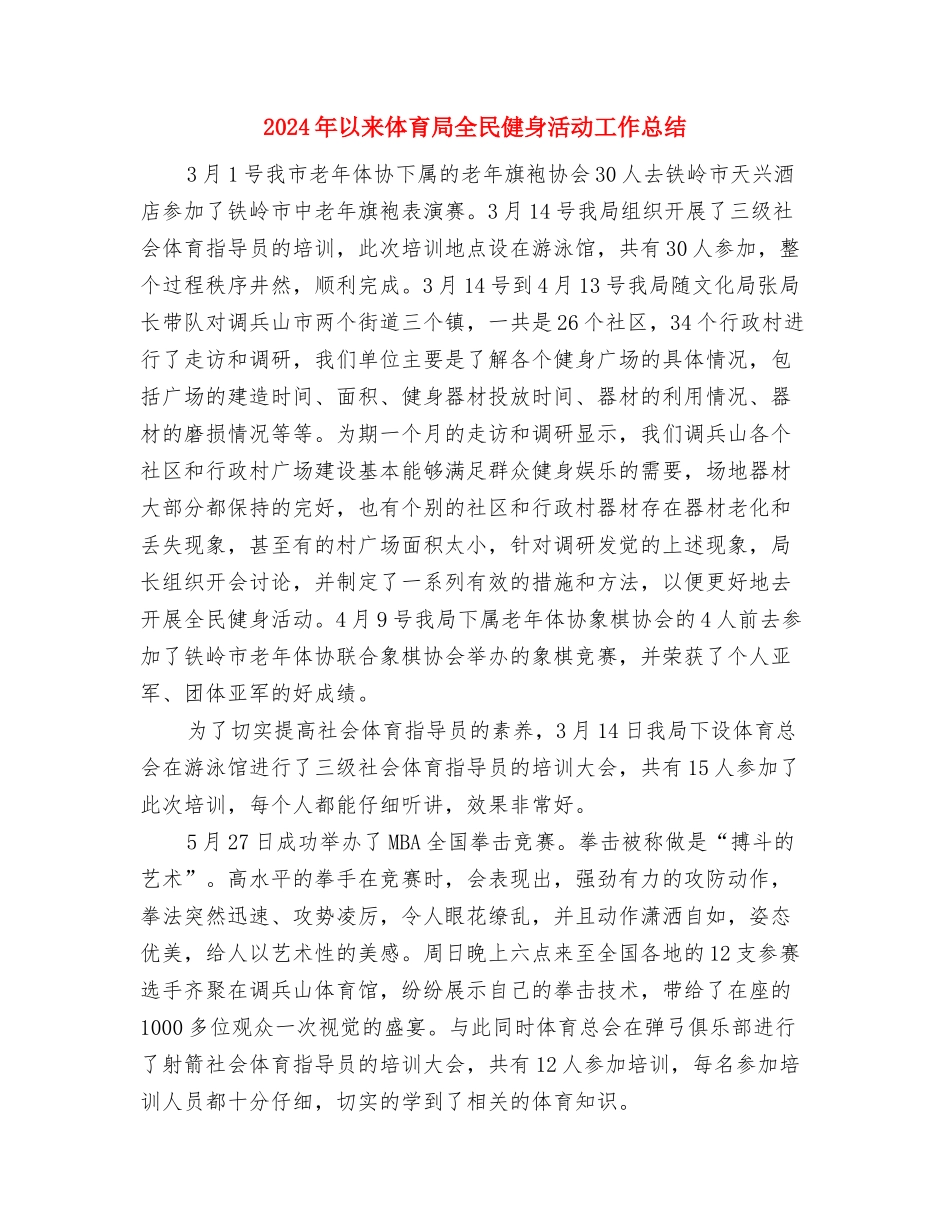 2024年仓库管理部门工作总结与2024年以来体育局全民健身活动工作总结汇编_第3页