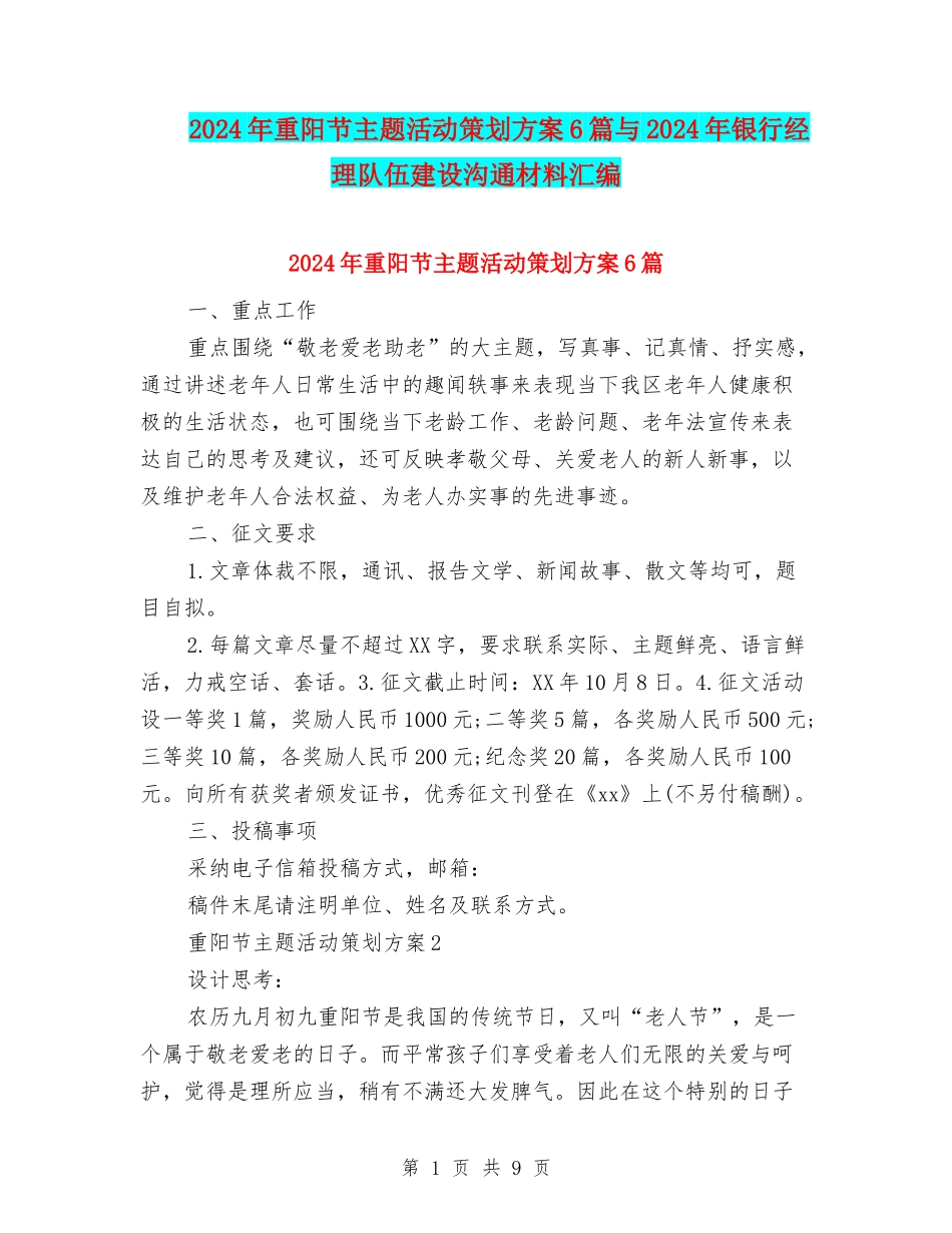 2024年重阳节主题活动策划方案6篇与2024年银行经理队伍建设交流材料汇编_第1页