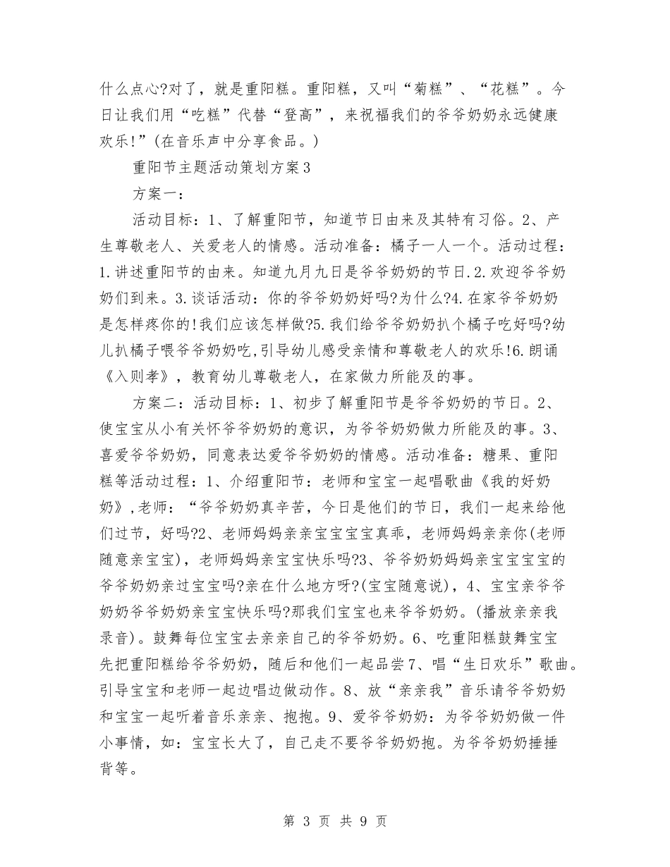 2024年重阳节主题活动策划方案6篇与2024年银行经理队伍建设交流材料汇编_第3页