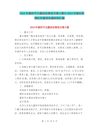 2024年重阳节主题活动策划方案6篇与2024年银行经理队伍建设交流材料汇编