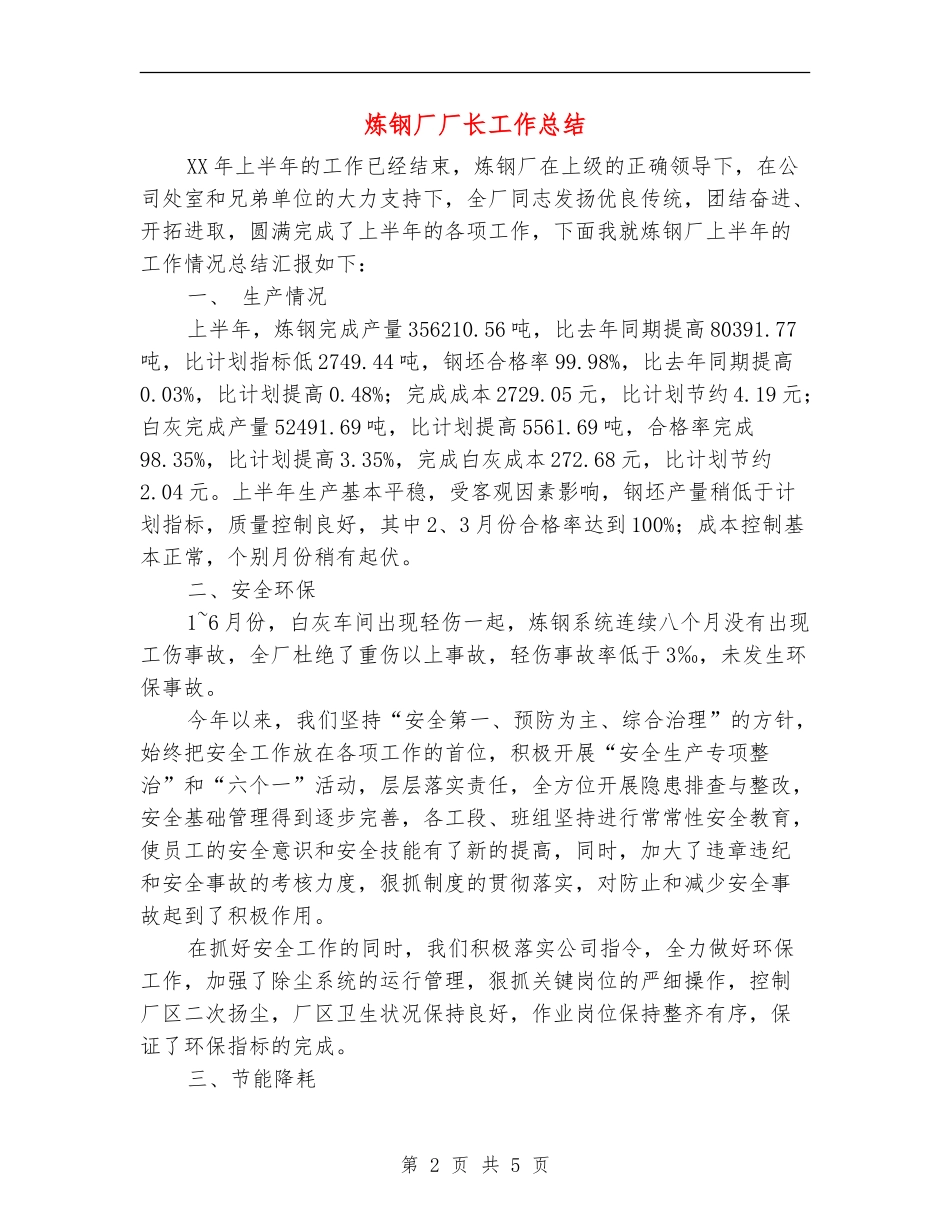 炼钢厂厂长工作总结_第2页