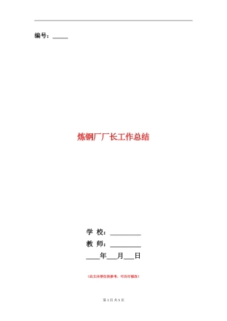 炼钢厂厂长工作总结