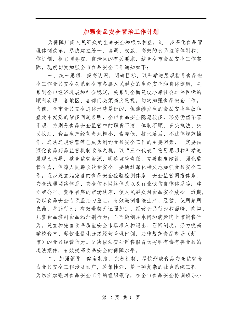 加强食品安全管治工作计划_第2页