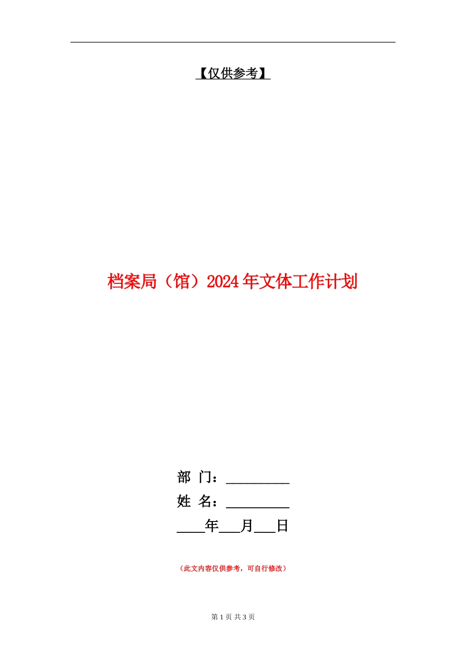 档案局2024年文体工作计划_第1页