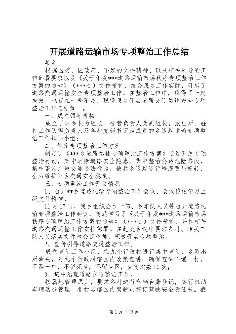 开展道路运输市场专项整治工作总结_第1页