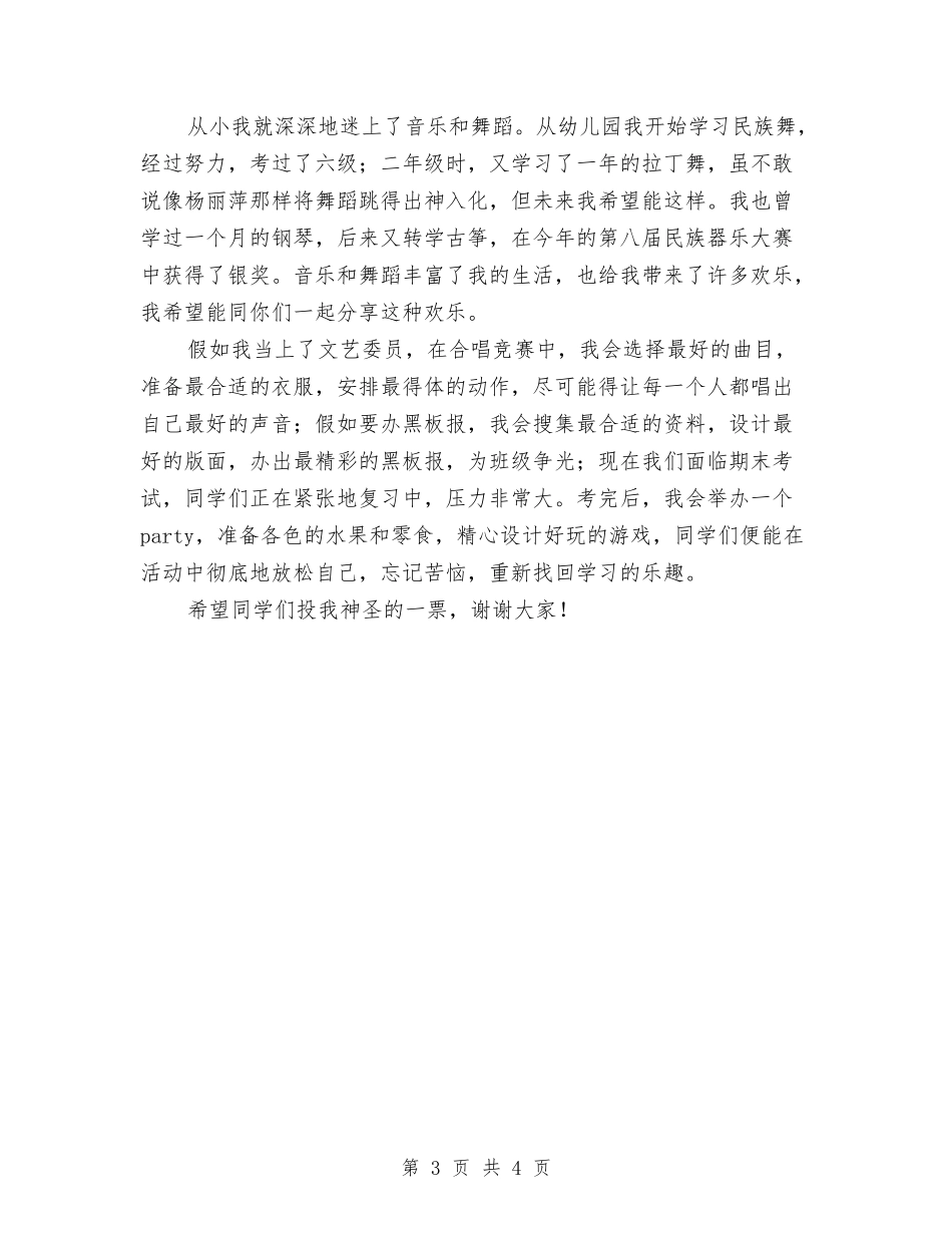 2024竞选文艺委员演讲稿与2024竞选村干部演讲稿范文汇编_第3页