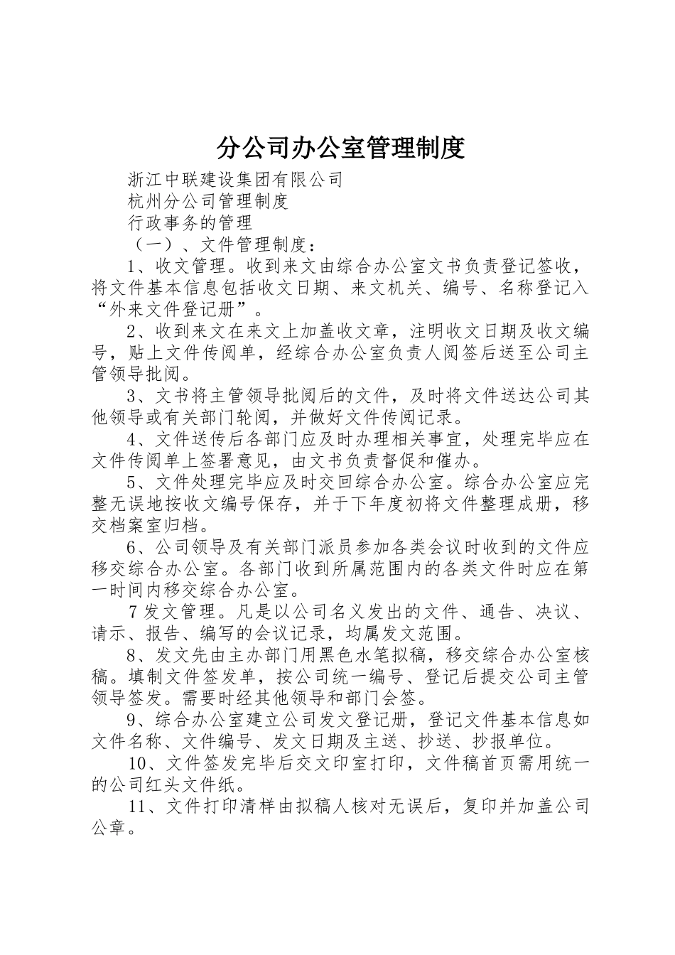分公司办公室管理规章制度 _第1页