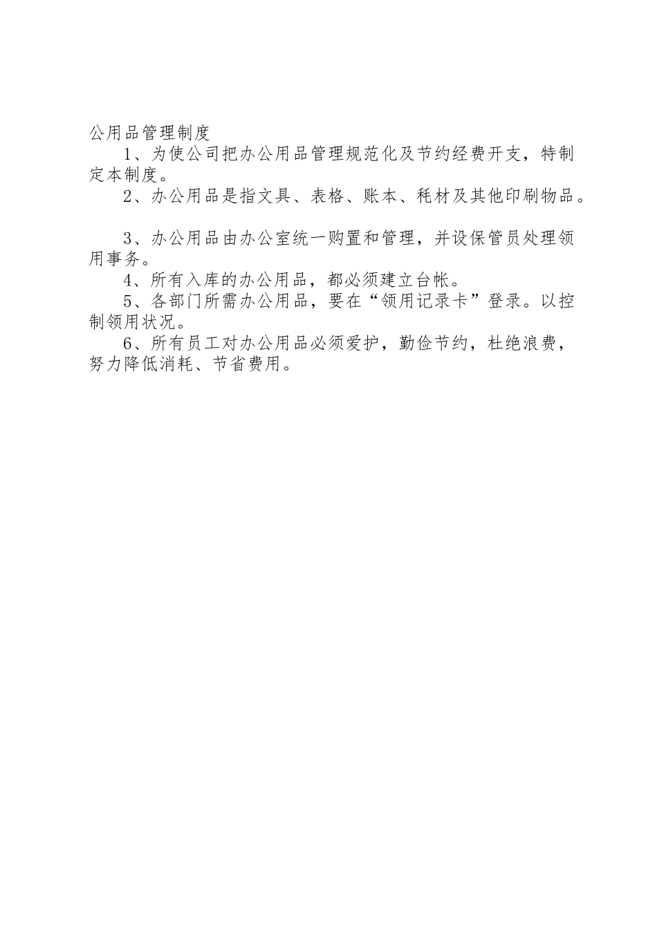 分公司办公室管理规章制度 _第3页