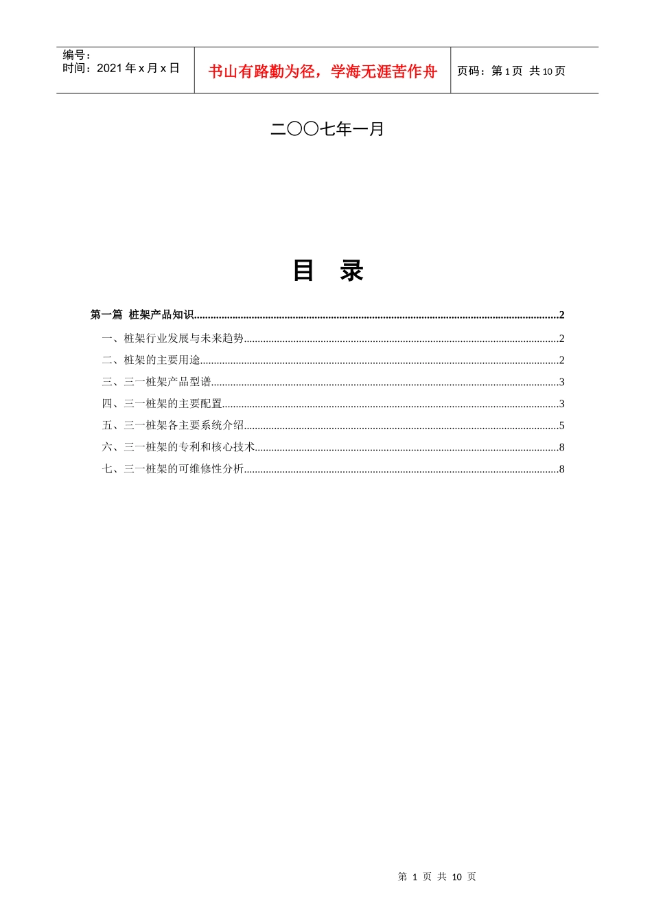 SF558桩架之营销代表应知应会手册(新)齐家睦_第2页