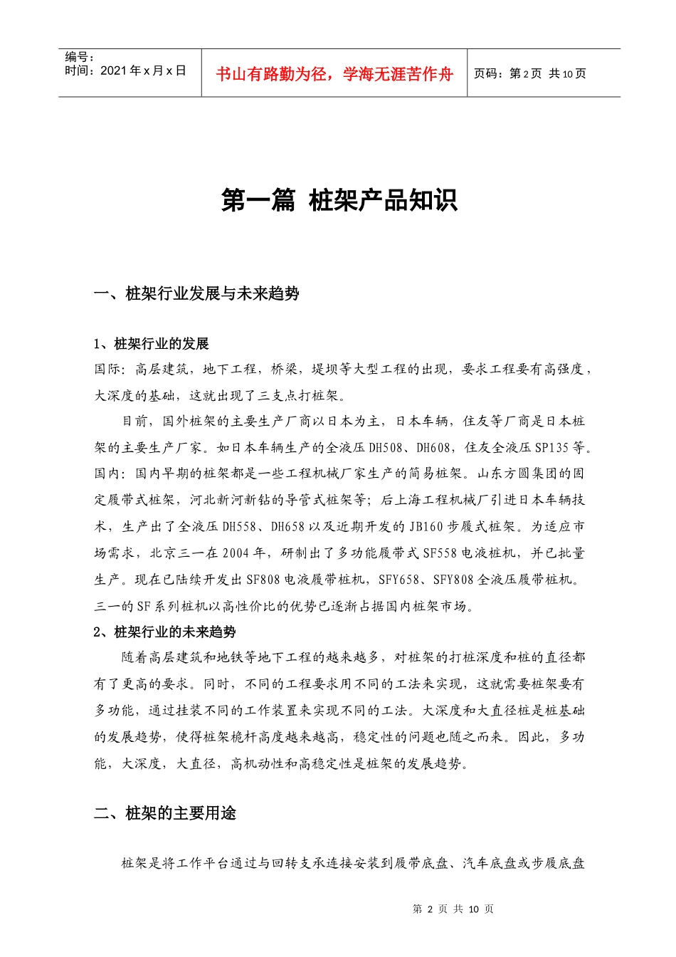 SF558桩架之营销代表应知应会手册(新)齐家睦_第3页