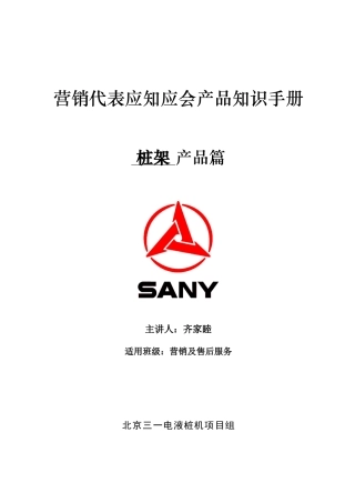 SF558桩架之营销代表应知应会手册(新)齐家睦