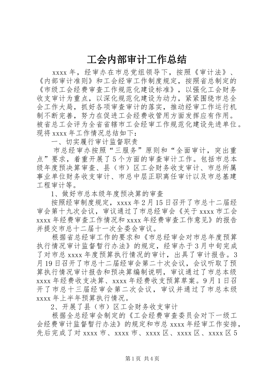 工会内部审计工作总结_第1页