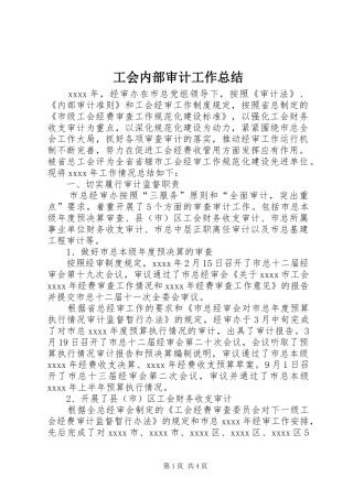 工会内部审计工作总结