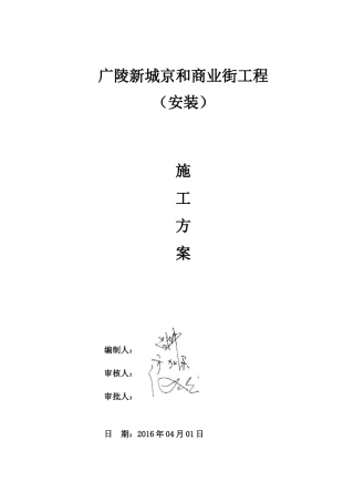 京和商业街安装工程-施工方案(打印)