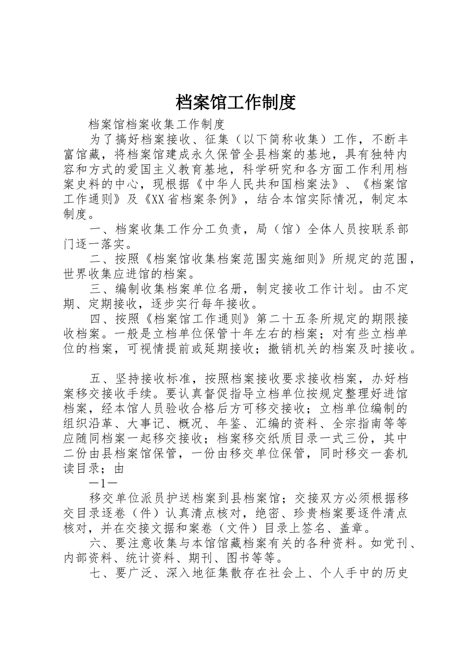 档案馆工作规章制度 _第1页