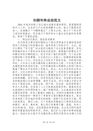 妇联年终总结范文