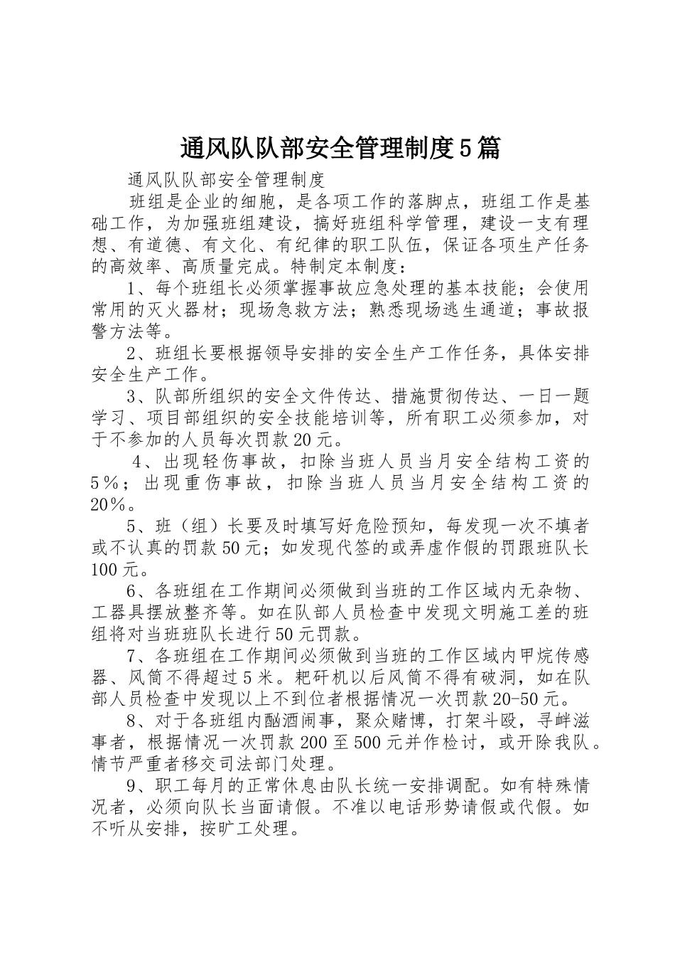 通风队队部安全管理规章制度5篇_第1页