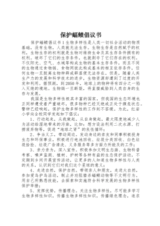 保护蝠鲼倡议书范文