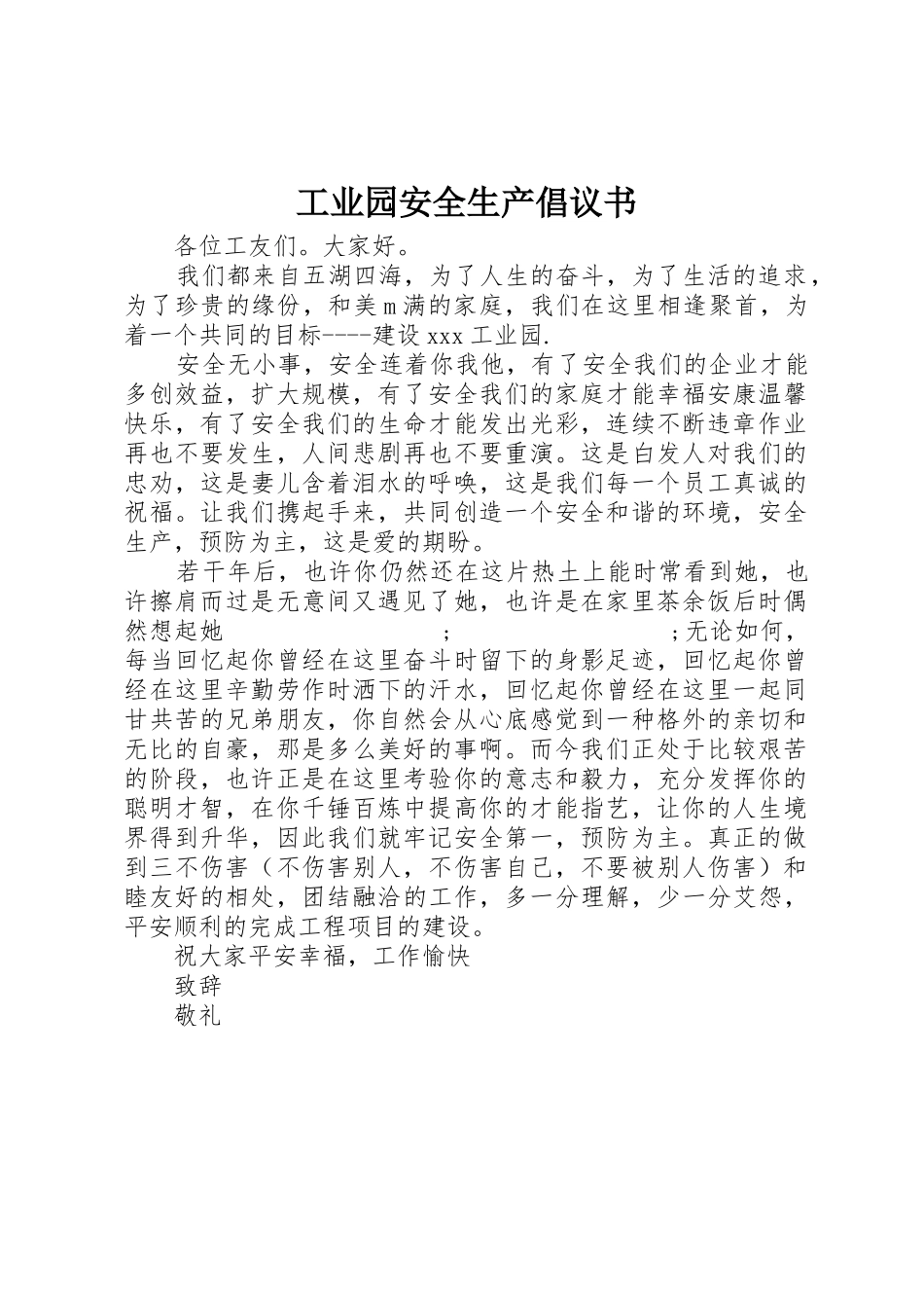 工业园安全生产倡议书范文_第1页