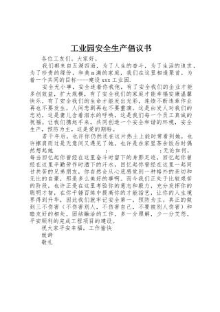 工业园安全生产倡议书范文
