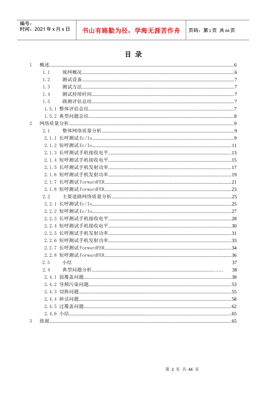 BD络语音业务DT测试评估报告XXXX0105(岛外)_第2页