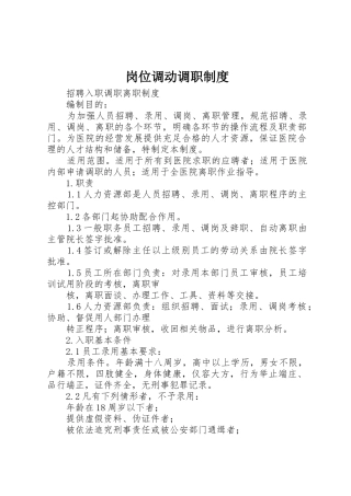 岗位调动调职管理规章制度