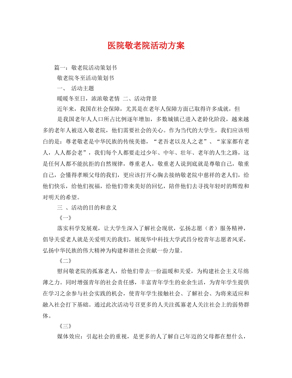 医院敬老院活动方案 _第1页
