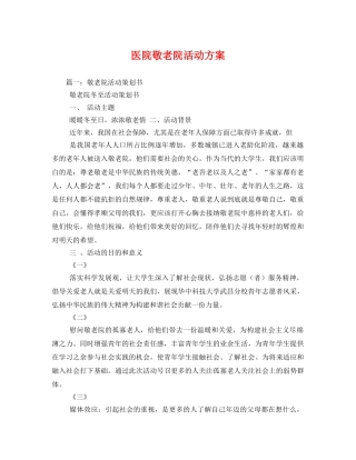 医院敬老院活动方案 