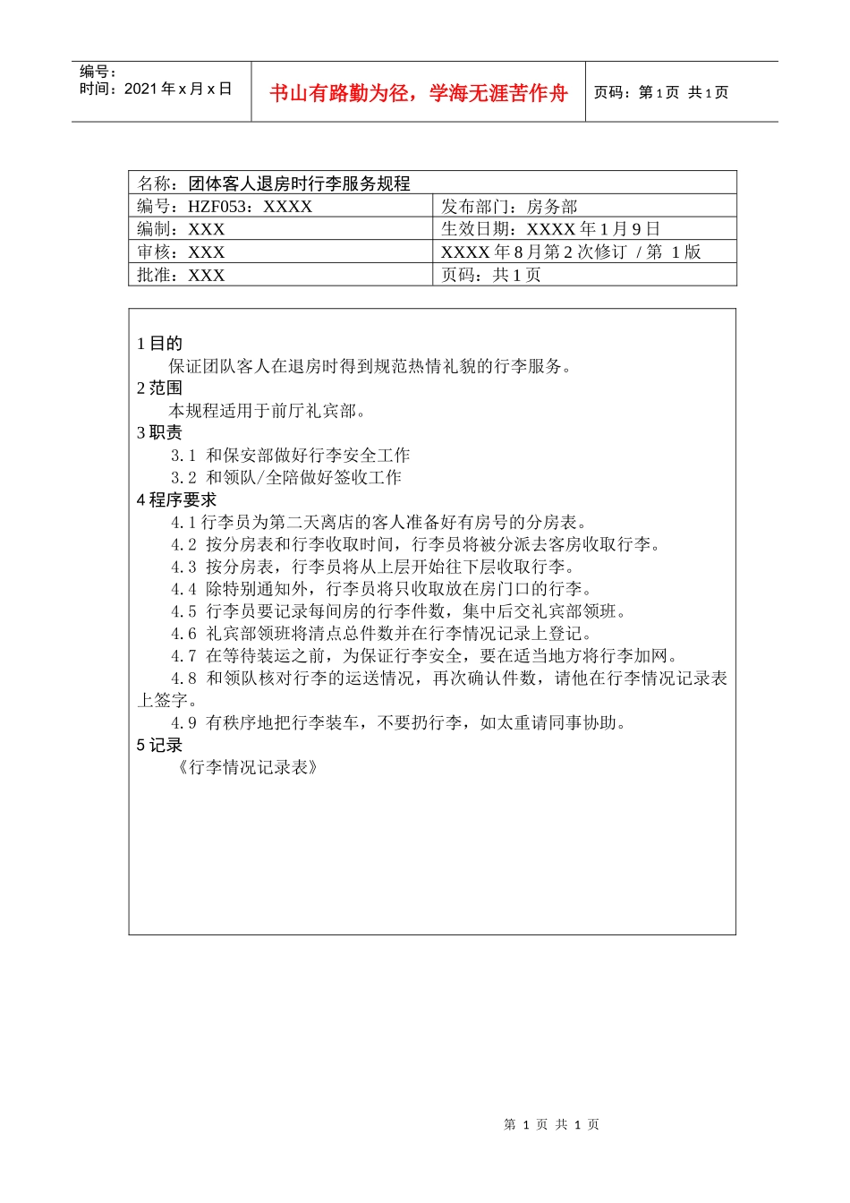 前厅作业手册-团体客人退房时行李服务规程_第1页