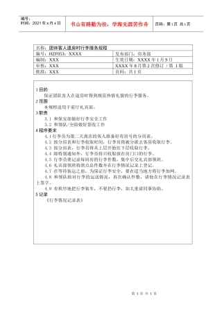 前厅作业手册-团体客人退房时行李服务规程