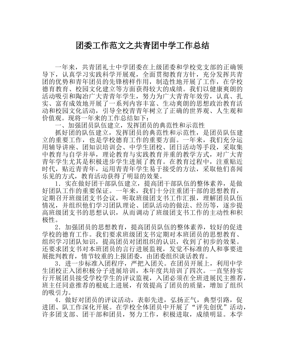 团委工作范文共青团工作总结 _第1页