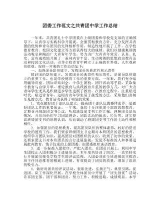 团委工作范文共青团工作总结 