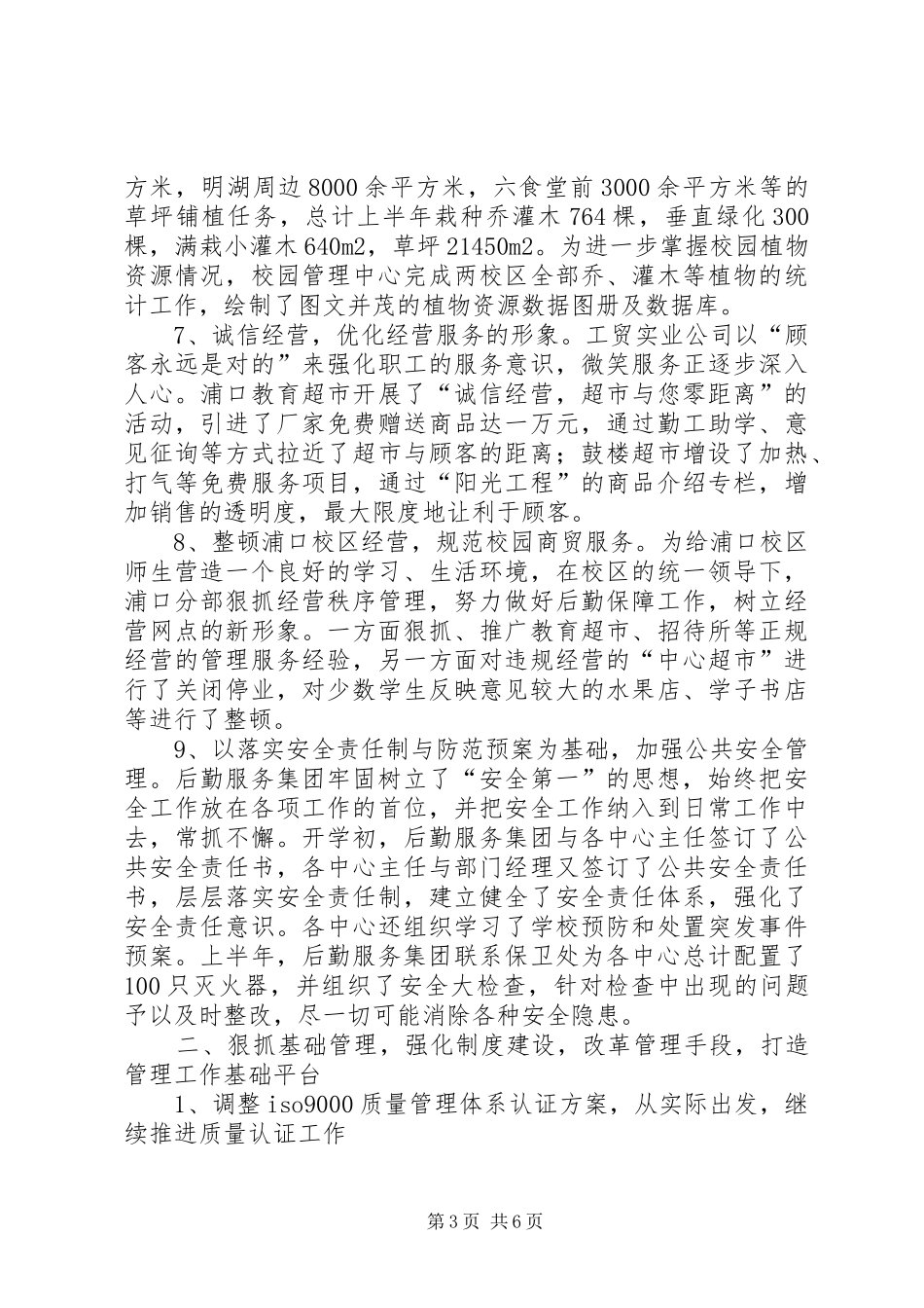 半年工作总结二○○四年行政工作总结_第3页