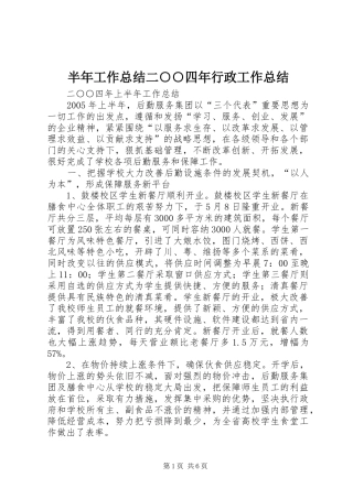半年工作总结二○○四年行政工作总结