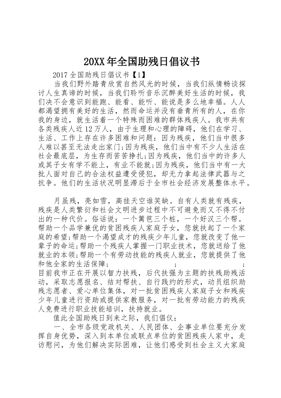 20XX年全国助残日倡议书范文大全(5)_第1页
