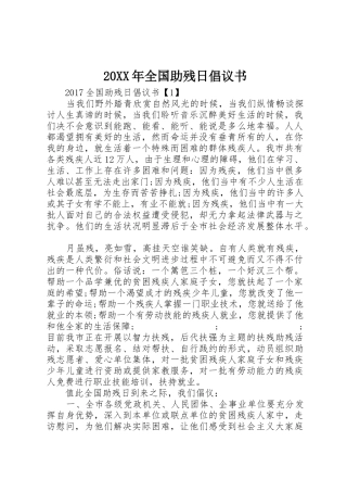 20XX年全国助残日倡议书范文大全(5)