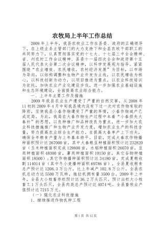 农牧局上半年工作总结