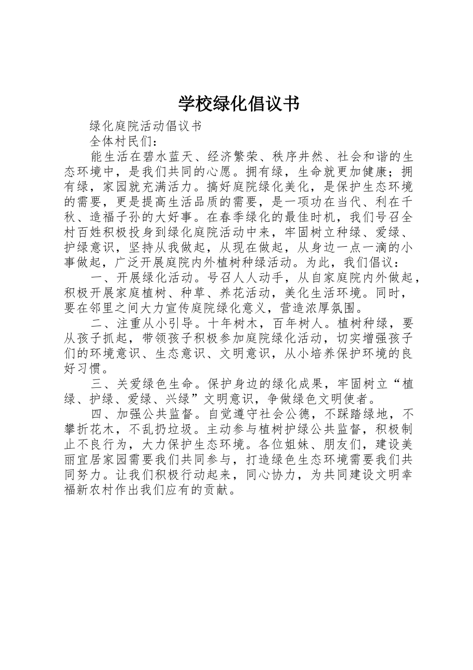 学校绿化倡议书范文_第1页