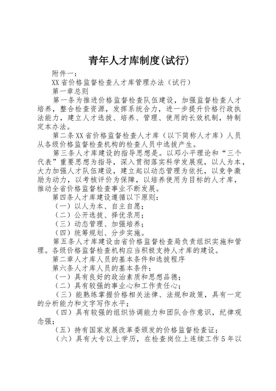 青年人才库规章制度(试行) _第1页