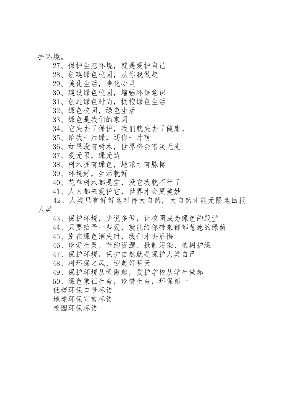 低碳环保绿色校园标语集锦_第2页