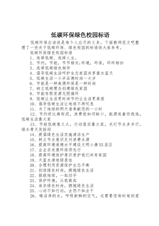 低碳环保绿色校园标语集锦